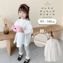 【定番使える綿100%シャツワンピ】キッズワンピース 長袖 女の子 子供シャツワンピース 白 かわいい シンプル ブラウス ぽわん袖 ボリュームスリーブ 春秋服 カジュアル 子ども ロングシャツ こども服 韓国 子供服 無地