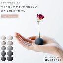一輪挿し フラワーベース 石の花器 おしゃれ 高級 上質 インテリア 雑貨 アート オブジェ 石 石材 花器 花瓶 ウェイト ハンドメイド 手づくり 研磨石 人...