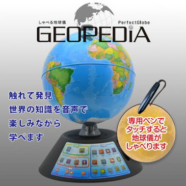 パーフェクトグローブ ドウシシャ しゃべる地球儀　 ジオペディア GEOPEDIA　PG-GP17 【ラッピング不可】