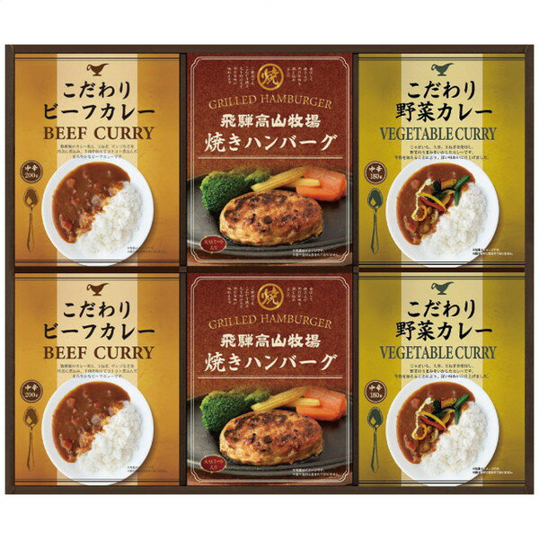 【ギフト包装・のし紙無料】CALM 飛騨高山牧場焼ハンバーグ＆こだわりカレーセット BHF-DJR 4580386250870 2856-033 (A3)