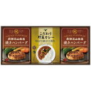 【ギフト包装・のし紙無料】CALM 焼きハンバーグ&こだわりカレーセット BHF-BER(A4)