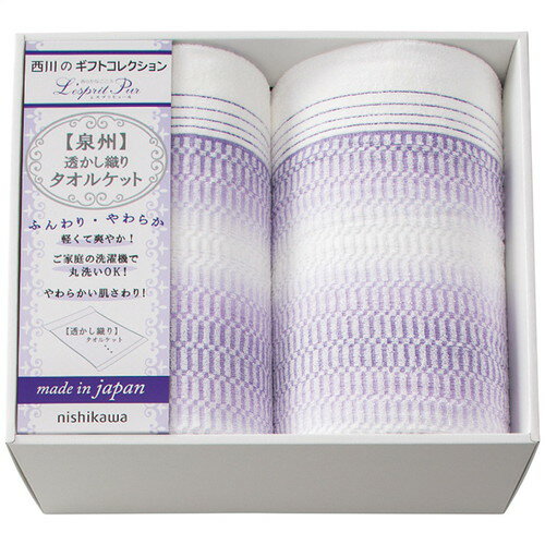 【送料無料・包装無料・のし無料】nishikawa タオルケット2枚セット 2039-80347(A3)