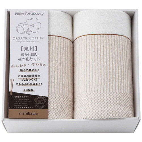 【送料無料・包装無料・のし無料】nishikawa オーガニックコットンタオルケット2枚セット RR82020006(A3)