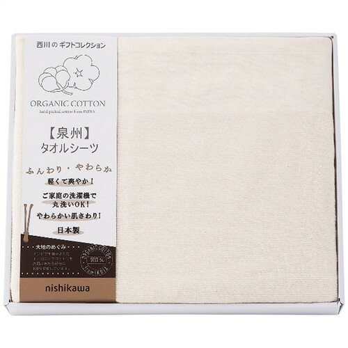 【送料無料・包装無料・のし無料】nishikawa オーガニックコットンタオルシーツ CM83060068(A3)