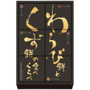 【ギフト包装・のし紙無料】河内駿河屋 わらび餅とくず餅の食べくらべ WK-10(B5)