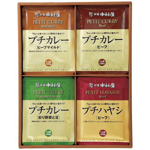 【お歳暮・送料無料】新宿中村屋 新宿中村屋 プチカレー&ハヤシセット PCH-R(B4)
