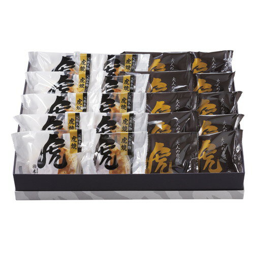 【お歳暮・送料無料】虎屋本舗 天皇陛下献上御喜納菓 虎焼、大人の虎焼 計20個入 TR-506 御歳暮