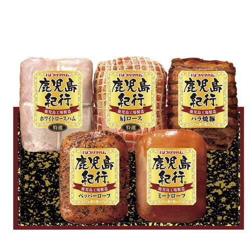 【お歳暮・送料無料】プリマハム 鹿児島紀行ギフトセット H-720S 御歳暮