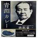 【送料無料・包装無料・のし無料】青淵カレー 4560148057046(A5)