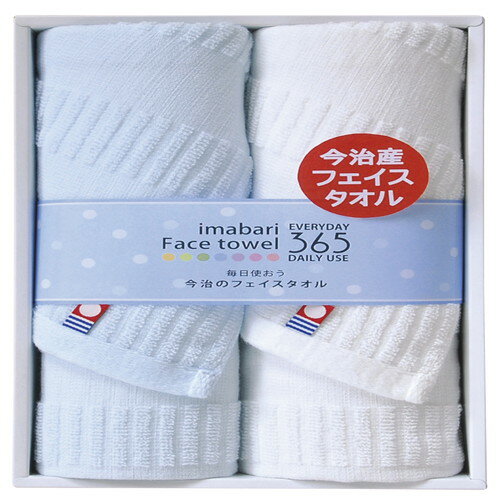 【送料無料・包装無料・のし無料】今治365【2】 フェイスタオル2P TQS1003212B(B5) 【送料無料・包装無料・のし無料】今治365【2】 フェイスタオル2P TQS1003212B(B5)