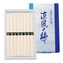 【ギフト包装・のし紙無料】島原素麺 涼風の絲 C-10(B5)