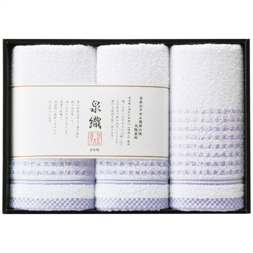 ●紙袋のご用意はできません。●ギフト商品のため納品書は同梱されません。●メーカー都合により、デザイン・内容等が変更になる場合がございます。●ご注文者様宛以外へ発送の場合、お届け先様の転居・住所不明・長期不在などが発生した際は商品をご依頼主様へ転送させていただきます。使いやすい泉州タオルに美しい彩りを添える「泉州透かし織」スレン染料という特殊な染料によって染められた色糸を使って織り上げられ、パイル糸の間からほんのり透けて見える泉州タオルの技法です。■34×80cmフェイスタオル3枚・綿100%■箱サイズ:33.5×5.5×24cm【用途】引出物 結婚内祝 婚家 結婚祝 出産内祝 出産祝 仏事 快気 新築 記念 贈答 お返し お祝い 御祝 香典返し 法事 法要 引越し 新築祝い お中元 お歳暮　敬老の日 還暦 賀寿 母の日 父の日 自分へのご褒美　自分へのお取り寄せグルメなど 快気祝い 成人お祝い 金婚式 銀婚式 入籍記念日 白寿 卒寿 米寿 傘寿 喜寿 古希 還暦祝い 賀寿 長寿祝い 緑寿 入園祝い 入学祝い 卒業祝い 就職祝い 新築祝い 開店祝い お土産 お誕生日プレゼント お年賀 お中元ギフト 会社 企業 残暑見舞い●紙袋のご用意はできません。 ●ギフト商品のため納品書は同梱されません。 ●メーカー都合により、デザイン・内容等が変更になる場合がございます。 ●ご注文者様宛以外へ発送の場合 お届け先様の転居・住所不明・長期不在などが発生した際は 商品をご依頼主様へ転送させていただきます。