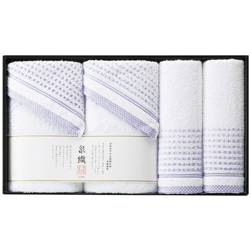 ●紙袋のご用意はできません。●ギフト商品のため納品書は同梱されません。●メーカー都合により、デザイン・内容等が変更になる場合がございます。●ご注文者様宛以外へ発送の場合、お届け先様の転居・住所不明・長期不在などが発生した際は商品をご依頼主様へ転送させていただきます。使いやすい泉州タオルに美しい彩りを添える「泉州透かし織」スレン染料という特殊な染料によって染められた色糸を使って織り上げられ、パイル糸の間からほんのり透けて見える泉州タオルの技法です。■60×120cmバスタオル2枚・34×80cmフェイスタオル2枚・綿100%■箱サイズ:52×7×30cm【用途】引出物 結婚内祝 婚家 結婚祝 出産内祝 出産祝 仏事 快気 新築 記念 贈答 お返し お祝い 御祝 香典返し 法事 法要 引越し 新築祝い お中元 お歳暮　敬老の日 還暦 賀寿 母の日 父の日 自分へのご褒美　自分へのお取り寄せグルメなど 快気祝い 成人お祝い 金婚式 銀婚式 入籍記念日 白寿 卒寿 米寿 傘寿 喜寿 古希 還暦祝い 賀寿 長寿祝い 緑寿 入園祝い 入学祝い 卒業祝い 就職祝い 新築祝い 開店祝い お土産 お誕生日プレゼント お年賀 お中元ギフト 会社 企業 残暑見舞い●紙袋のご用意はできません。 ●ギフト商品のため納品書は同梱されません。 ●メーカー都合により、デザイン・内容等が変更になる場合がございます。 ●ご注文者様宛以外へ発送の場合 お届け先様の転居・住所不明・長期不在などが発生した際は 商品をご依頼主様へ転送させていただきます。