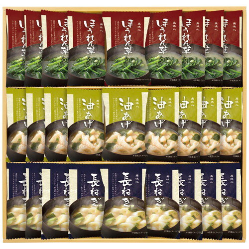 ●紙袋のご用意はできません。●ギフト商品のため納品書は同梱されません。●メーカー都合により、デザイン・内容等が変更になる場合がございます。●ご注文者様宛以外へ発送の場合、お届け先様の転居・住所不明・長期不在などが発生した際は商品をご依頼主様へ転送させていただきます。お湯を注ぐだけで、本格的な味わい。信州の米味噌、鰹と昆布の旨みたっぷりの合わせだしを使用したフリーズドライ味噌汁は、常温で長期保存も可能です。■フリーズドライ味噌汁(油あげ7.2g・ほうれん草6.2g・長ねぎ6.3g各9個)■箱サイズ:37.1×4.5×36.6cm【用途】引出物 結婚内祝 婚家 結婚祝 出産内祝 出産祝 仏事 快気 新築 記念 贈答 お返し お祝い 御祝 香典返し 法事 法要 引越し 新築祝い お中元 お歳暮　敬老の日 還暦 賀寿 母の日 父の日 自分へのご褒美　自分へのお取り寄せグルメなど 快気祝い 成人お祝い 金婚式 銀婚式 入籍記念日 白寿 卒寿 米寿 傘寿 喜寿 古希 還暦祝い 賀寿 長寿祝い 緑寿 入園祝い 入学祝い 卒業祝い 就職祝い 新築祝い 開店祝い お土産 お誕生日プレゼント お年賀 お中元ギフト 会社 企業 残暑見舞い●紙袋のご用意はできません。 ●ギフト商品のため納品書は同梱されません。 ●メーカー都合により、デザイン・内容等が変更になる場合がございます。 ●ご注文者様宛以外へ発送の場合 お届け先様の転居・住所不明・長期不在などが発生した際は 商品をご依頼主様へ転送させていただきます。