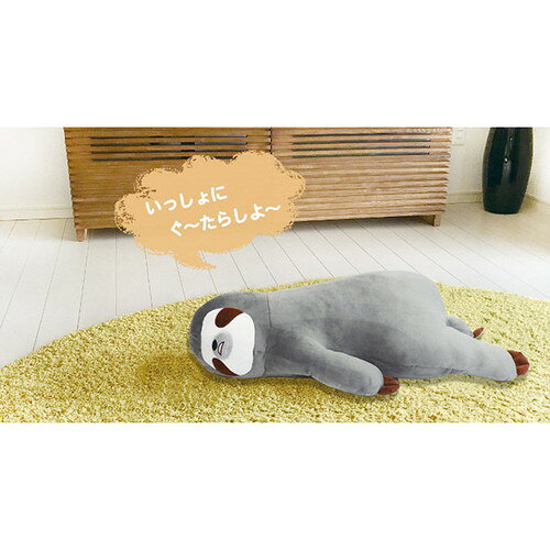 【ギフト包装・のし紙無料】アルタ 床ごこちjrなまけもののボーちゃん 抱き枕 AR0628131(A4)