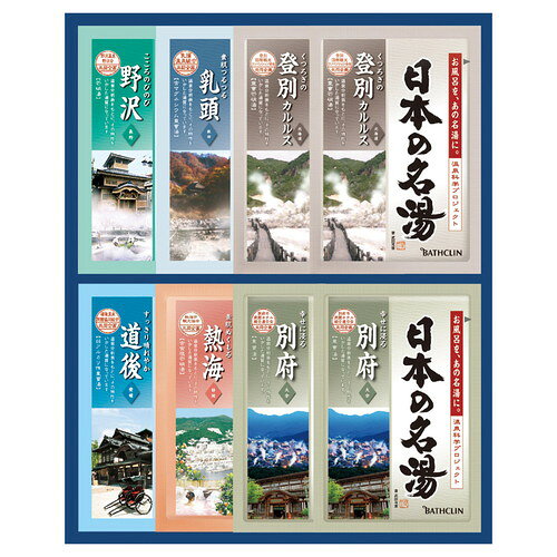 【ギフト包装・のし紙無料】バスクリン 日本の名湯ギフト CMOG-10(A4)