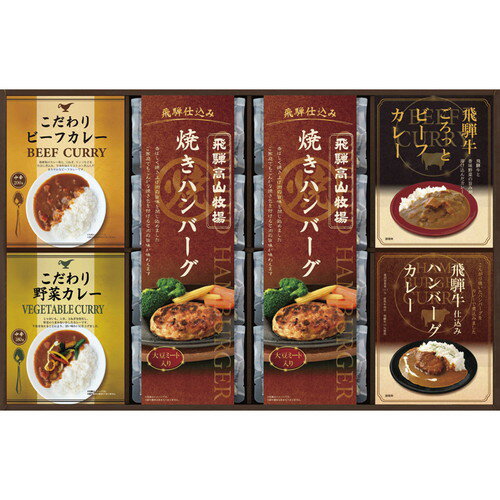 ●紙袋のご用意はできません。●ギフト商品のため納品書は同梱されません。●メーカー都合により、デザイン・内容等が変更になる場合がございます。●ご注文者様宛以外へ発送の場合、お届け先様の転居・住所不明・長期不在などが発生した際は商品をご依頼主様へ転送させていただきます。まろやかでコクのある中辛のレトルト「ビーフカレー」と「野菜カレー」に、フライパンで温めるだけで簡単出来上がりの「焼きハンバーグ」がセットになりました。■焼きハンバーグ100g×8、こだわりビーフカレー180g・こだわり野菜カレー180g・飛騨牛ビーフカレー190g・飛騨牛入りハンバーグカレー190g×各1■箱サイズ:34.5×54.3×4cm【用途】引出物 結婚内祝 婚家 結婚祝 出産内祝 出産祝 仏事 快気 新築 記念 贈答 お返し お祝い 御祝 香典返し 法事 法要 引越し 新築祝い お中元 お歳暮　敬老の日 還暦 賀寿 母の日 父の日 自分へのご褒美　自分へのお取り寄せグルメなど 快気祝い 成人お祝い 金婚式 銀婚式 入籍記念日 白寿 卒寿 米寿 傘寿 喜寿 古希 還暦祝い 賀寿 長寿祝い 緑寿 入園祝い 入学祝い 卒業祝い 就職祝い 新築祝い 開店祝い お土産 お誕生日プレゼント お年賀 お中元ギフト 会社 企業 残暑見舞い●紙袋のご用意はできません。 ●ギフト商品のため納品書は同梱されません。 ●メーカー都合により、デザイン・内容等が変更になる場合がございます。 ●ご注文者様宛以外へ発送の場合 お届け先様の転居・住所不明・長期不在などが発生した際は 商品をご依頼主様へ転送させていただきます。