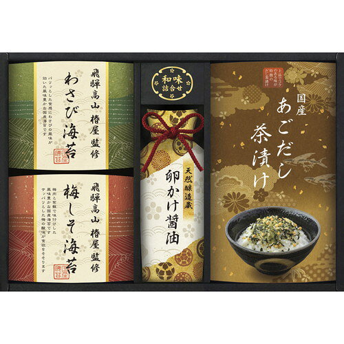 ●紙袋のご用意はできません。●ギフト商品のため納品書は同梱されません。●メーカー都合により、デザイン・内容等が変更になる場合がございます。●ご注文者様宛以外へ発送の場合、お届け先様の転居・住所不明・長期不在などが発生した際は商品をご依頼主様へ転送させていただきます。飛騨高山のミシュランプレート掲載店「椿屋」が2種類の味付け海苔を監修しました。鰹節やだしパックなどと一緒に、もらってうれしい和の詰合せです。■飛騨高山椿屋監修(わさび海苔・梅しそ海苔)(8切6枚)・天然醸造蔵仕込み卵かけ醤油200ml×各1、国産あごだし茶漬け5g×3■箱サイズ:21×29.5×6cm【用途】引出物 結婚内祝 婚家 結婚祝 出産内祝 出産祝 仏事 快気 新築 記念 贈答 お返し お祝い 御祝 香典返し 法事 法要 引越し 新築祝い お中元 お歳暮　敬老の日 還暦 賀寿 母の日 父の日 自分へのご褒美　自分へのお取り寄せグルメなど 快気祝い 成人お祝い 金婚式 銀婚式 入籍記念日 白寿 卒寿 米寿 傘寿 喜寿 古希 還暦祝い 賀寿 長寿祝い 緑寿 入園祝い 入学祝い 卒業祝い 就職祝い 新築祝い 開店祝い お土産 お誕生日プレゼント お年賀 お中元ギフト 会社 企業 残暑見舞い●紙袋のご用意はできません。 ●ギフト商品のため納品書は同梱されません。 ●メーカー都合により、デザイン・内容等が変更になる場合がございます。 ●ご注文者様宛以外へ発送の場合 お届け先様の転居・住所不明・長期不在などが発生した際は 商品をご依頼主様へ転送させていただきます。