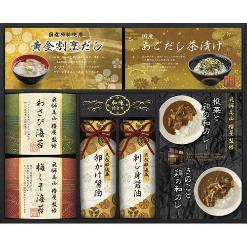 ●紙袋のご用意はできません。●ギフト商品のため納品書は同梱されません。●メーカー都合により、デザイン・内容等が変更になる場合がございます。●ご注文者様宛以外へ発送の場合、お届け先様の転居・住所不明・長期不在などが発生した際は商品をご依頼主様へ転送させていただきます。飛騨高山のミシュランプレート掲載店「椿屋」が2種類の味付け海苔を監修しました。鰹節やだしパックなどと一緒に、もらってうれしい和の詰合せです。■飛騨高山椿屋監修(わさび海苔・梅しそ海苔)(8切6枚)・天然醸造蔵仕込み(卵かけ醤油・刺し身醤油)200ml・飛騨高山椿屋監修(根菜と鶏の和カレー・きのこと鶏の和カレー)160g×各1、黄金割烹だしパック8g・国産あごだし茶漬け5g×各2■箱サイズ:33.5×40.5×6cm【用途】引出物 結婚内祝 婚家 結婚祝 出産内祝 出産祝 仏事 快気 新築 記念 贈答 お返し お祝い 御祝 香典返し 法事 法要 引越し 新築祝い お中元 お歳暮　敬老の日 還暦 賀寿 母の日 父の日 自分へのご褒美　自分へのお取り寄せグルメなど 快気祝い 成人お祝い 金婚式 銀婚式 入籍記念日 白寿 卒寿 米寿 傘寿 喜寿 古希 還暦祝い 賀寿 長寿祝い 緑寿 入園祝い 入学祝い 卒業祝い 就職祝い 新築祝い 開店祝い お土産 お誕生日プレゼント お年賀 お中元ギフト 会社 企業 残暑見舞い●紙袋のご用意はできません。 ●ギフト商品のため納品書は同梱されません。 ●メーカー都合により、デザイン・内容等が変更になる場合がございます。 ●ご注文者様宛以外へ発送の場合 お届け先様の転居・住所不明・長期不在などが発生した際は 商品をご依頼主様へ転送させていただきます。