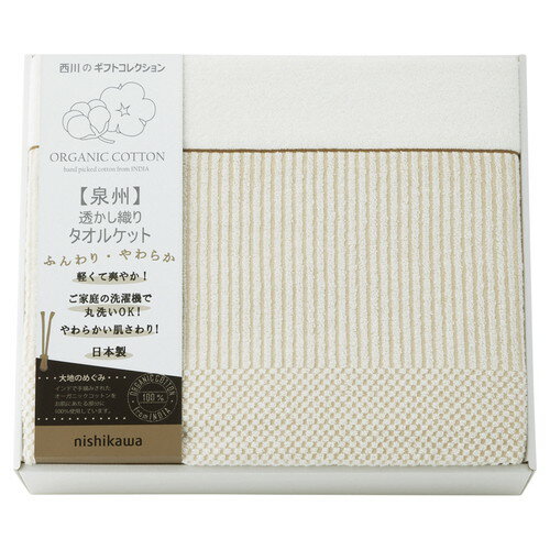Other - 【送料無料・包装無料・のし無料】nishikawa オーガニックコットン 透かし織りタオルケット RR82010004(A3)
