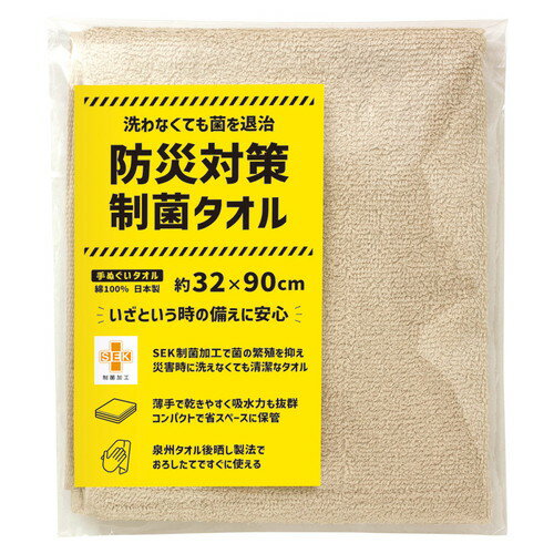 【送料無料】防災対策制菌タオル 手ぬぐいタオル 81008