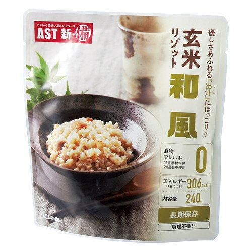 【送料無料】AST新・備 玄米リゾット 和風 111719