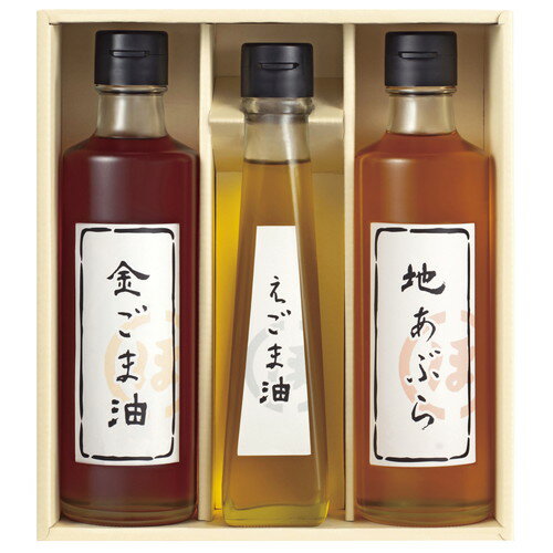 【送料無料・包装無料・のし無料】堀内製油 一番搾り油詰合せ(圧搾式) HO-3R(B5)