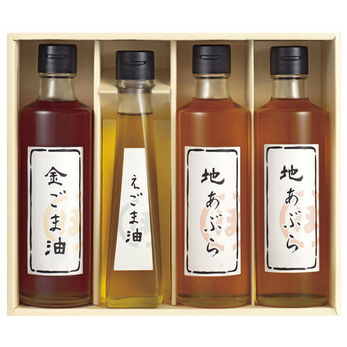 【送料無料・包装無料・のし無料】堀内製油 一番搾り油詰合せ(圧搾式) HO-4R(A4)