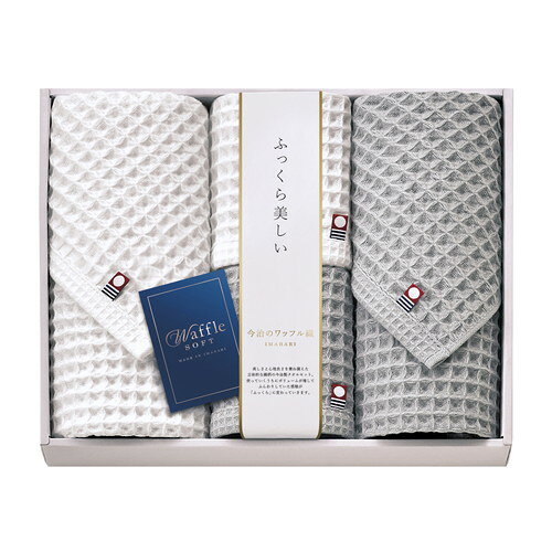 ●紙袋のご用意はできません。●ギフト商品のため納品書は同梱されません。●メーカー都合により、デザイン・内容等が変更になる場合がございます。●ご注文者様宛以外へ発送の場合、お届け先様の転居・住所不明・長期不在などが発生した際は商品をご依頼主様へ転送させていただきます。美しさと使い心地の良さを兼ね備えた、立体的な織柄の今治製タオルセット。 「ワッフル織」と呼ばれるマス型のこの組織は、さらりとした肌触りと優れた吸水性が特長です。使っていくうちにボリュームが増して、ふんわりしていた感触が「ふっくら」に変わっていきます。■フェイスタオル×2・ハンドタオル×2 (ハンドタオル310mm×250mm・フェイスタオル310mm×700mm)■材質:綿100%■箱250×300×50mm【用途】引出物 結婚内祝 婚家 結婚祝 出産内祝 出産祝 仏事 快気 新築 記念 贈答 お返し お祝い 御祝 香典返し 法事 法要 引越し 新築祝い お中元 お歳暮　敬老の日 還暦 賀寿 母の日 父の日 自分へのご褒美　自分へのお取り寄せグルメなど 快気祝い 成人お祝い 金婚式 銀婚式 入籍記念日 白寿 卒寿 米寿 傘寿 喜寿 古希 還暦祝い 賀寿 長寿祝い 緑寿 入園祝い 入学祝い 卒業祝い 就職祝い 新築祝い 開店祝い お土産 お誕生日プレゼント お年賀 お中元ギフト 会社 企業 残暑見舞い●紙袋のご用意はできません。 ●ギフト商品のため納品書は同梱されません。 ●メーカー都合により、デザイン・内容等が変更になる場合がございます。 ●ご注文者様宛以外へ発送の場合 お届け先様の転居・住所不明・長期不在などが発生した際は 商品をご依頼主様へ転送させていただきます。