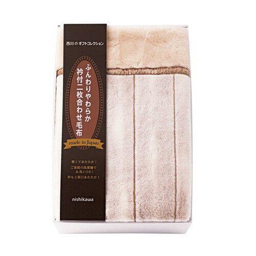 【送料無料・包装無料・のし無料】nishikawa 日本製あったか合わせ毛布 FQ83020031(A3)