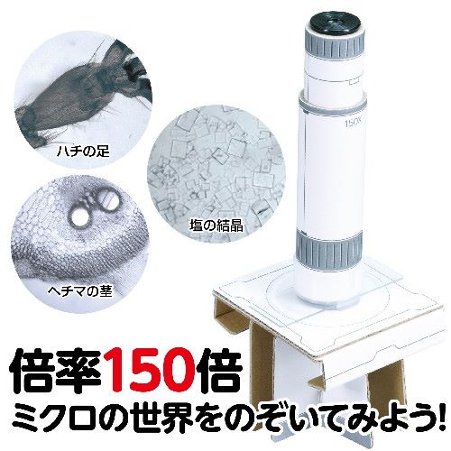 アーテック 150倍手作り顕微鏡工作キット　【自由研究】