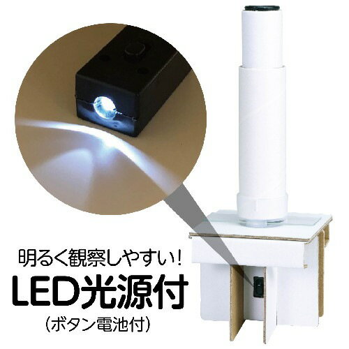 アーテック 150倍手作り顕微鏡工作キット　【自由研究】