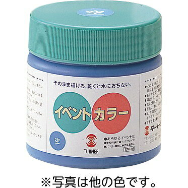 アーテック ターナーイベントカラー 170ml 茶