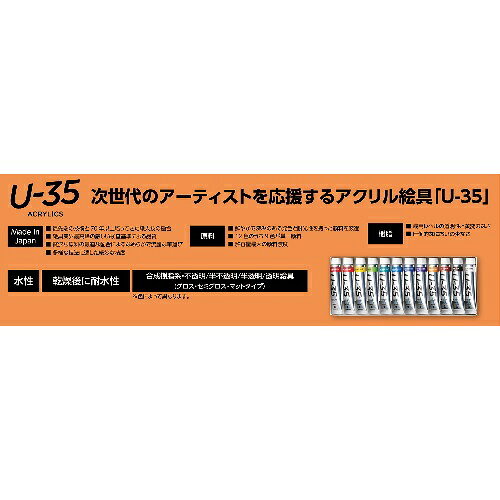 アーテック ターナー U-35アクリリックス11?紙箱18色セット