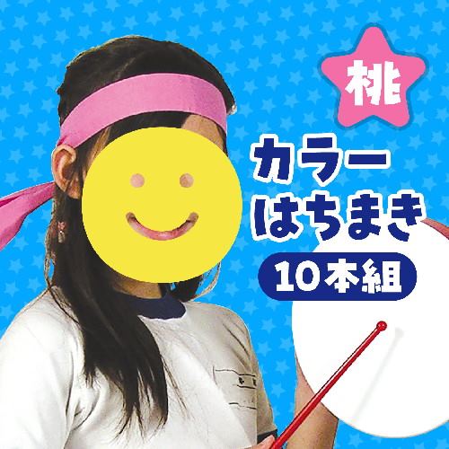 アーテック カラーはちまき 桃 10本組