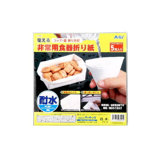アーテック 非常用食器折り紙 digital7-10261494 トキワダイレクト サンプル画像2
