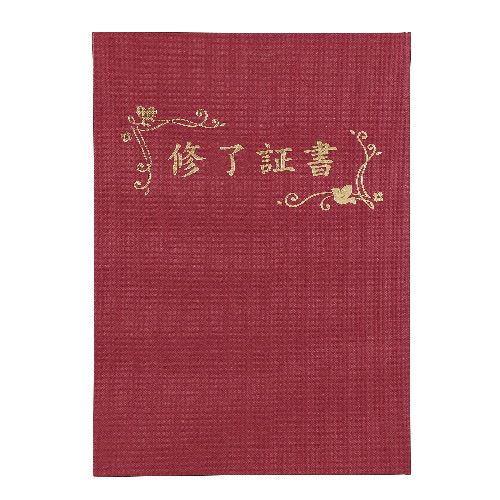 アーテック 証書ファイル 高級布張風 B えんじ(修了証書)
