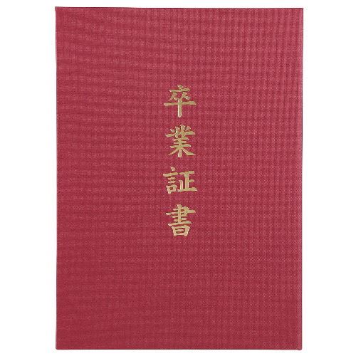 アーテック 証書ファイル 高級布張風 B えんじ(卒業証書)