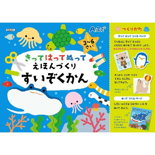 乐天商城 - アーテック きってはってぬって絵本作り 水族館