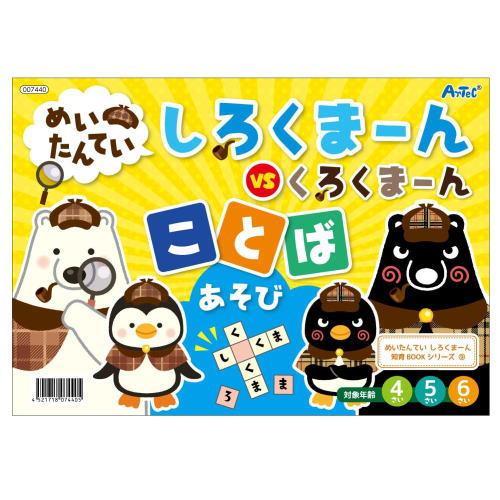 アーテック めいたんていしろくまーん ことばあそび アーテック めいたんていしろくまーん ことばあそび