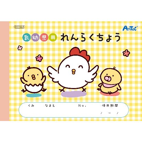 アーテック 乳幼児用れんらくちょう