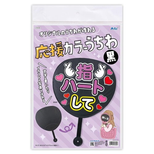 アーテック 応援カラーうちわ黒