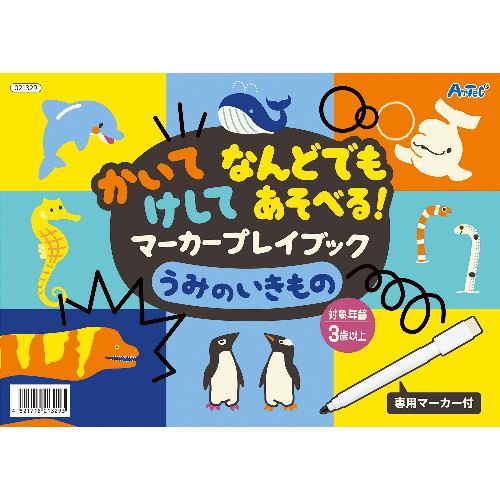 アーテック かいてけしてマーカープレイブック うみのいきもの