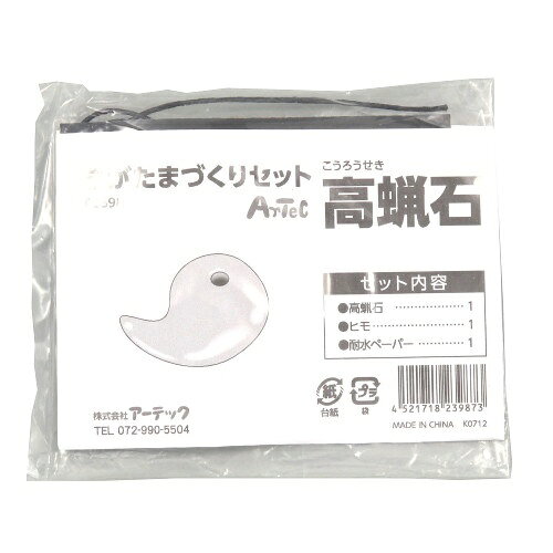 アーテック まが玉づくり高蝋石セット35mm各穴あき