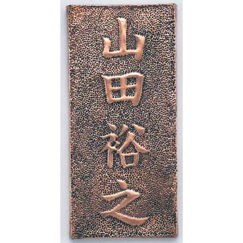 アーテック 銅板表札
