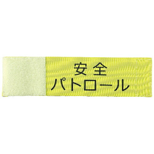 アーテック 伸縮腕章(安全パトロー�
