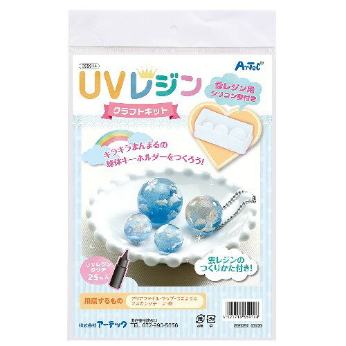 アーテック UVレジンクラフトキット 雲レジン シリコン型付き