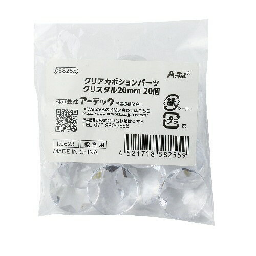 アーテック クリアカボションパーツ クリスタル 20mm 20個
