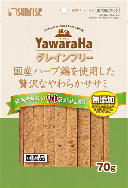 ヤワラハグレインフリー 国産ハーブ鶏を使用した贅沢なやわらかササミ 70g