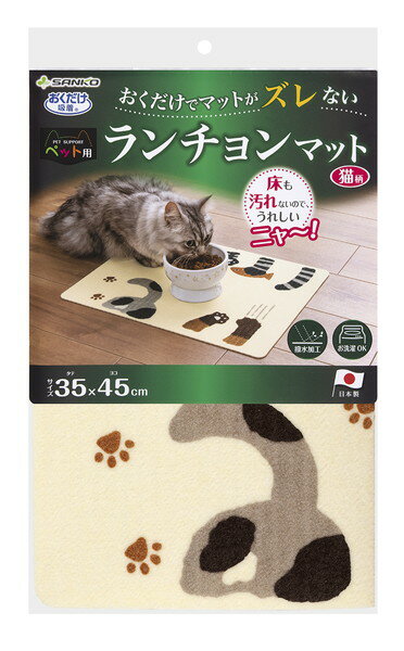 おくだけ吸着 ペット用ランチョンマット 猫柄